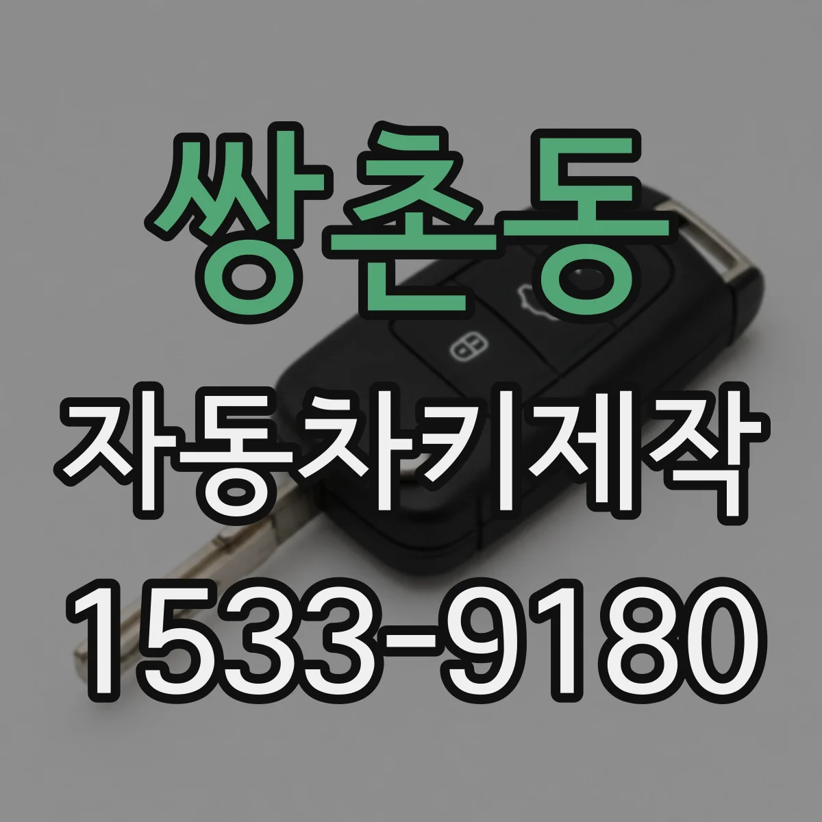 쌍촌동 자동차키제작