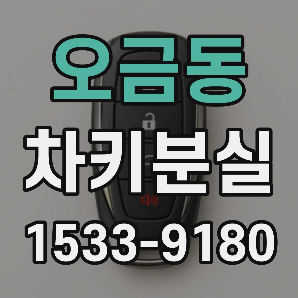 오금동 차키분실