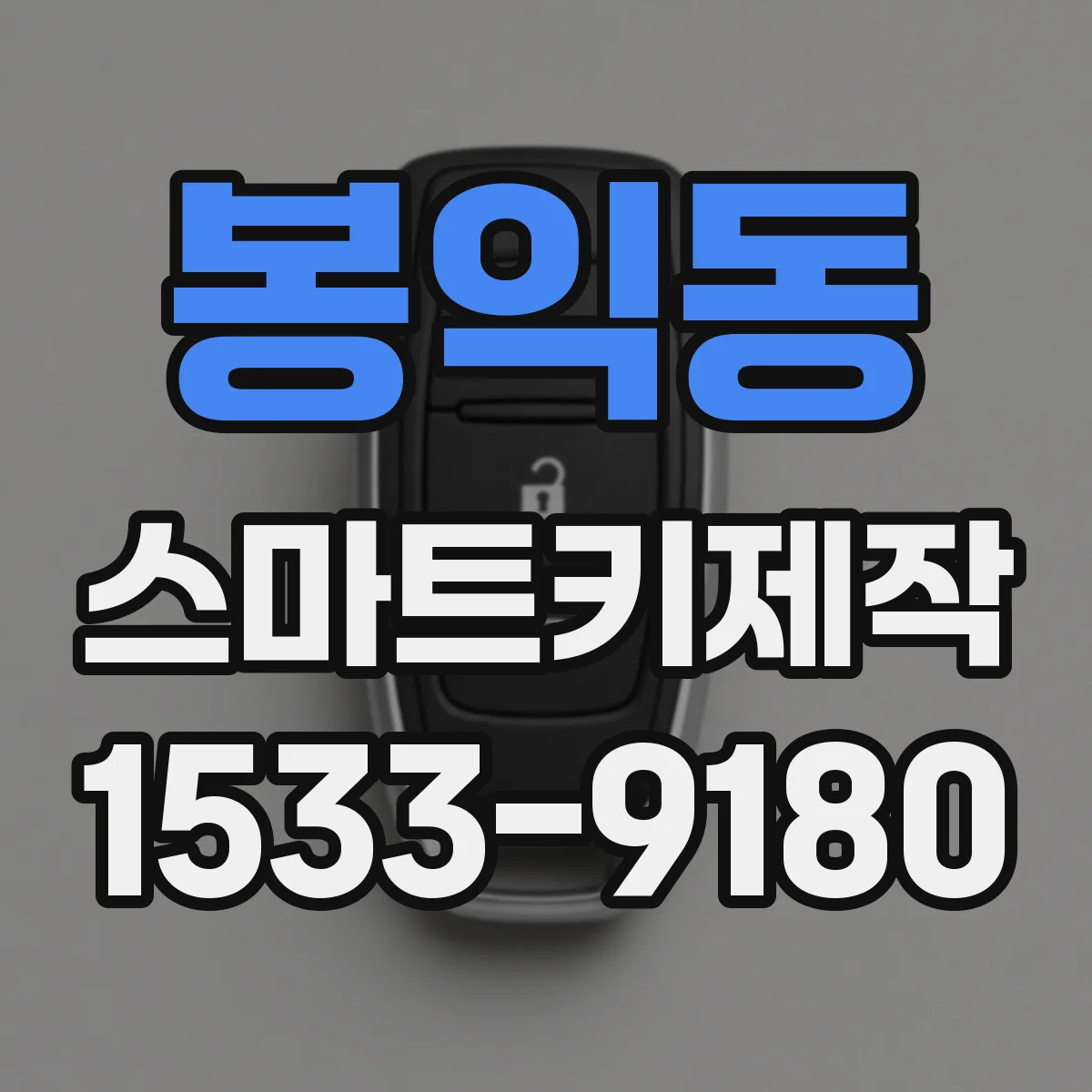 봉익동 스마트키제작 키 인가 오류 날 수 있는 설정 실수 확인하기