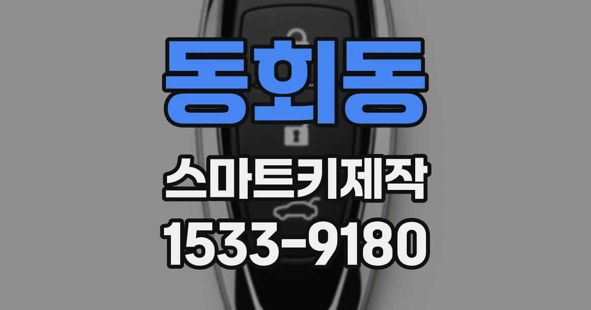 동회동 스마트키제작