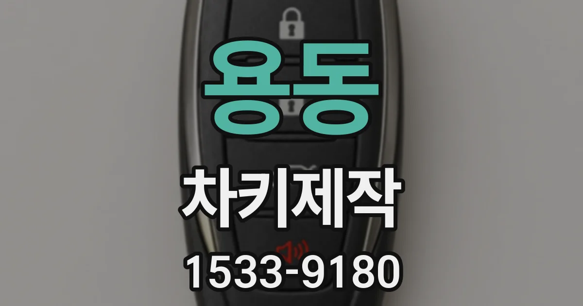 용동 차키제작