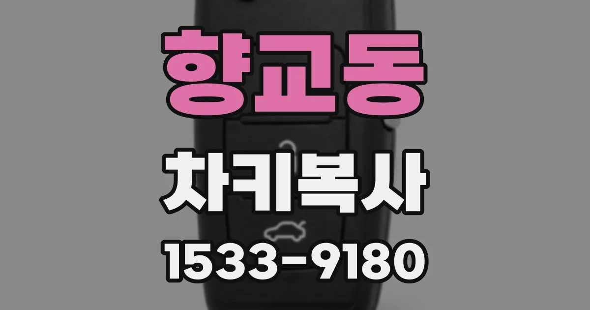 향교동 차키복사