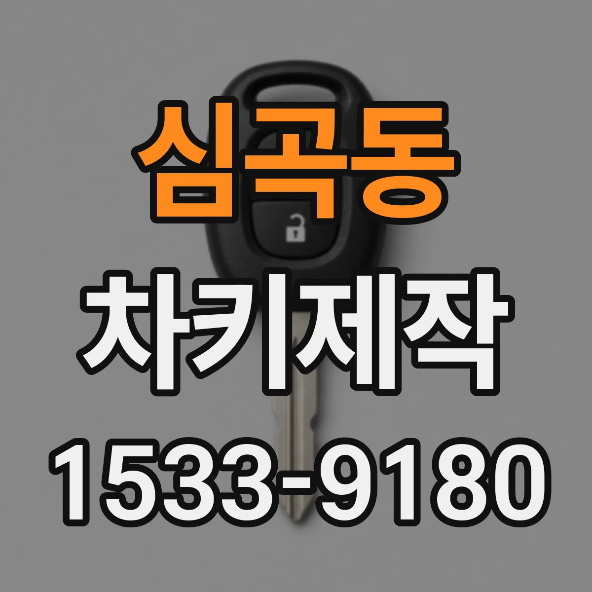 심곡동 차키제작