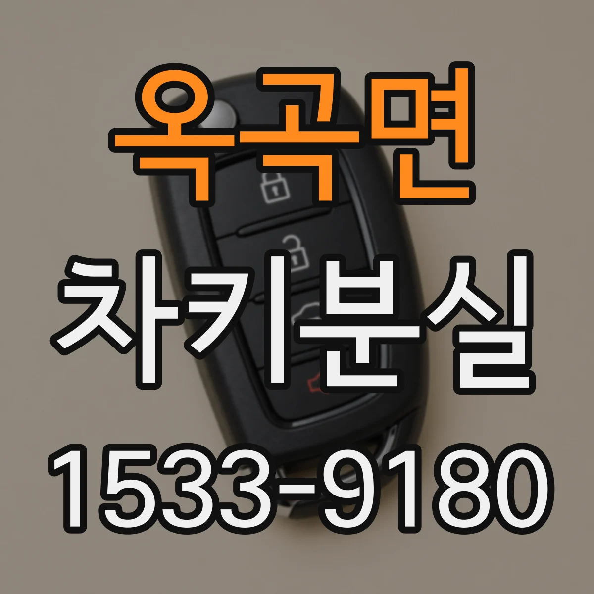 옥곡면 차키분실