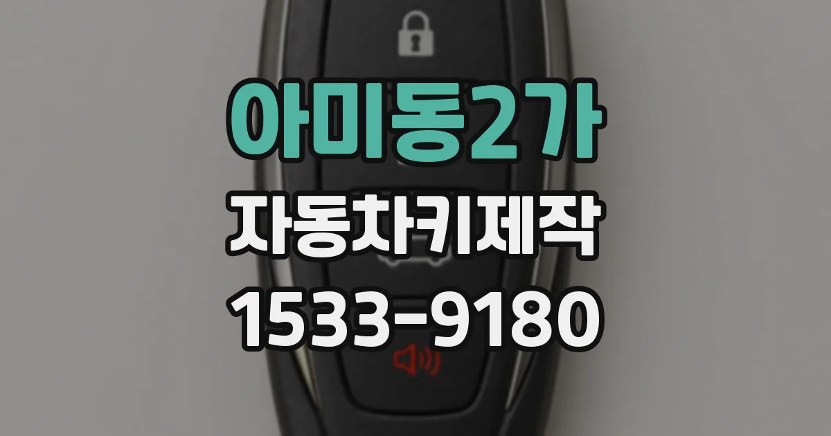 아미동2가 자동차키제작