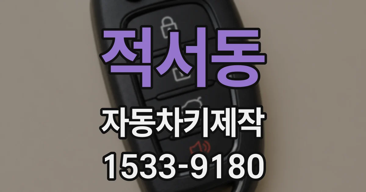 적서동 자동차키제작
