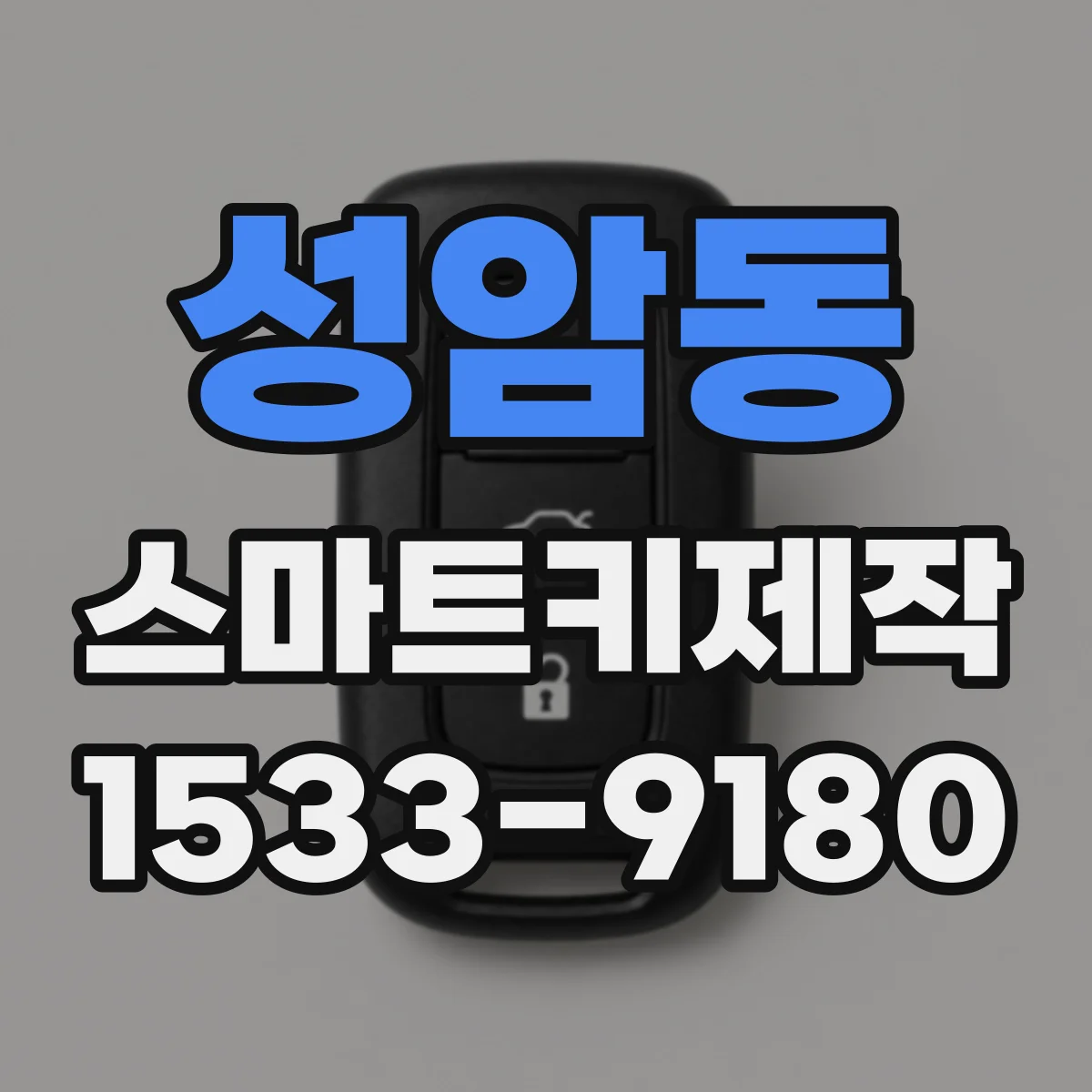 성암동 스마트키제작