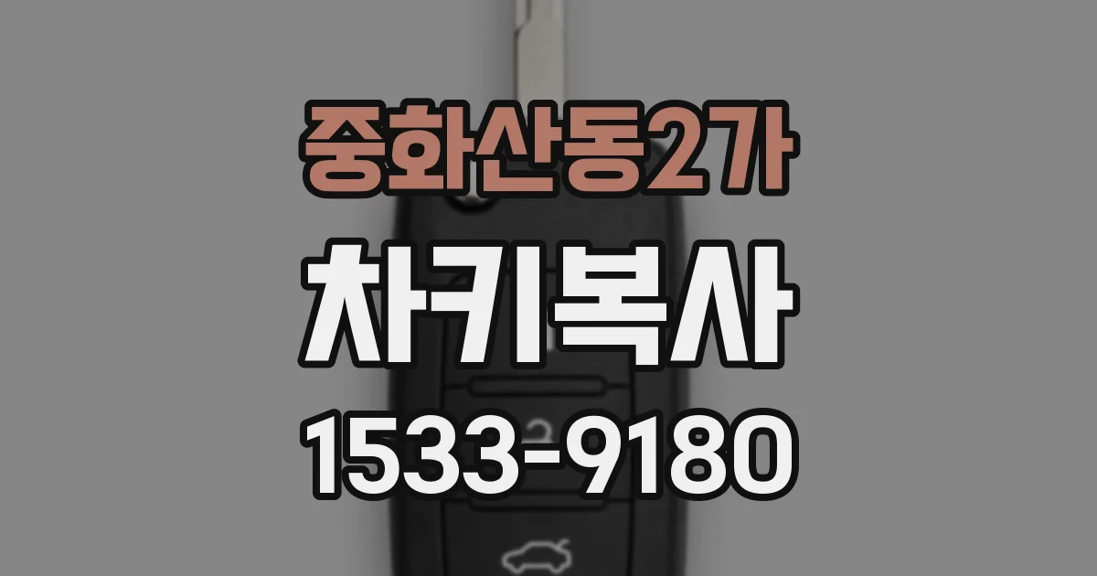 중화산동2가 차키복사