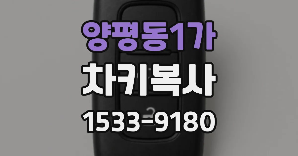 양평동1가 차키복사