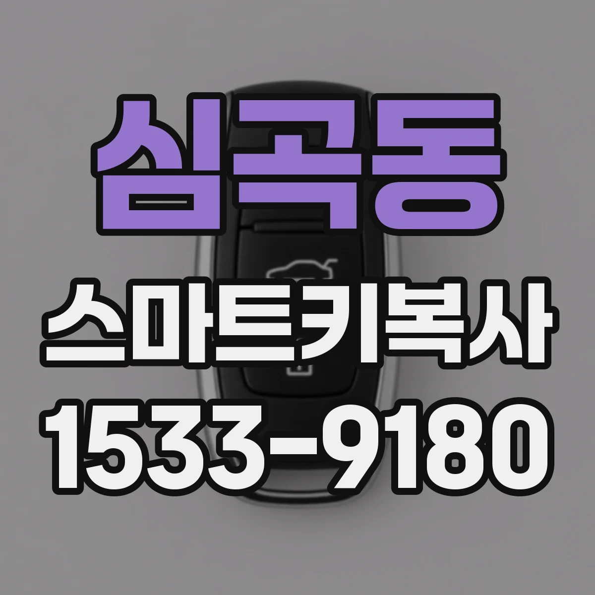 심곡동 스마트키복사