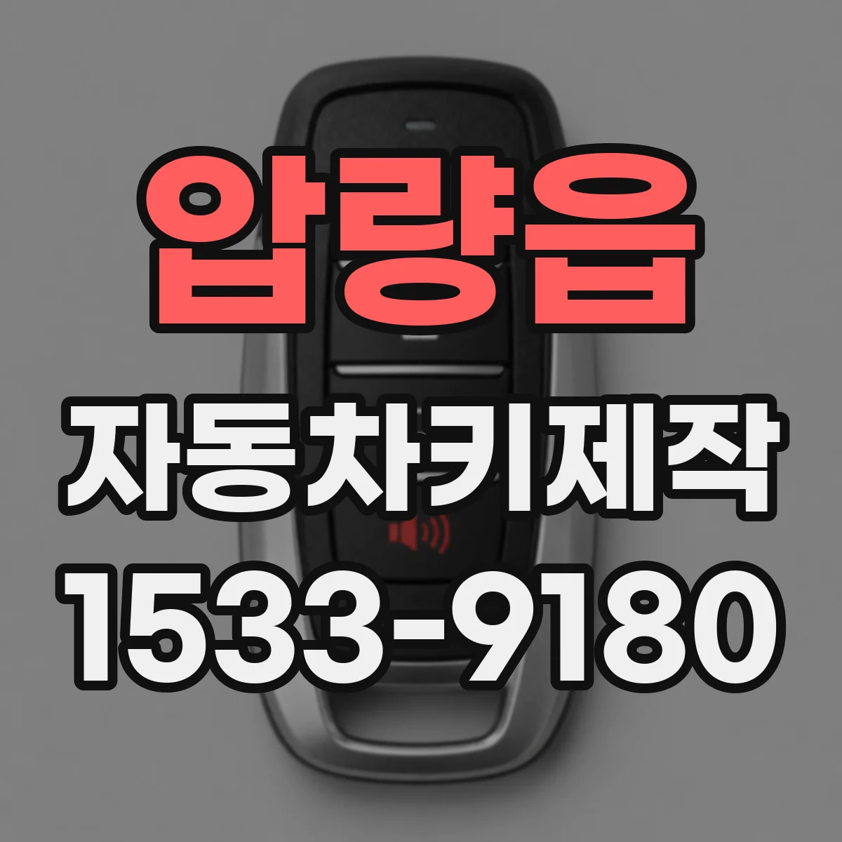 압량읍 자동차키제작