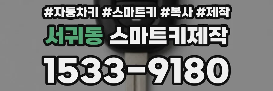 서귀동 스마트키제작
