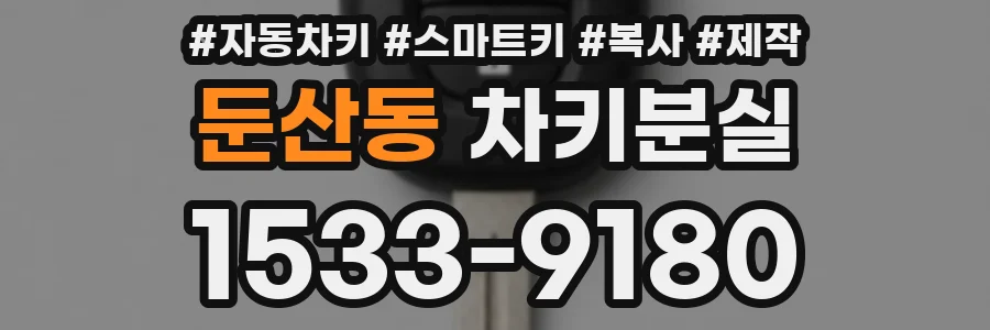 둔산동 차키분실