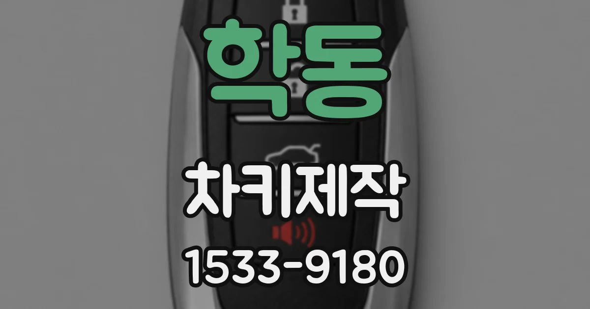 학동 차키제작