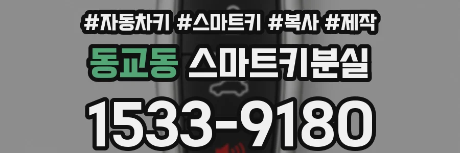 동교동 스마트키분실