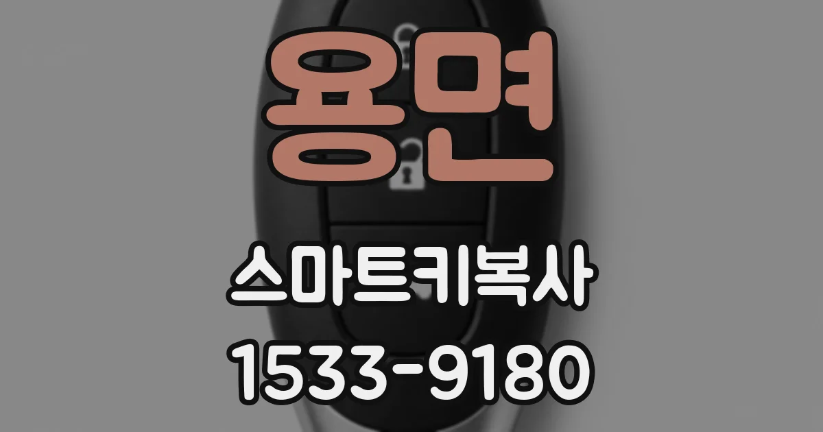 용면 스마트키복사