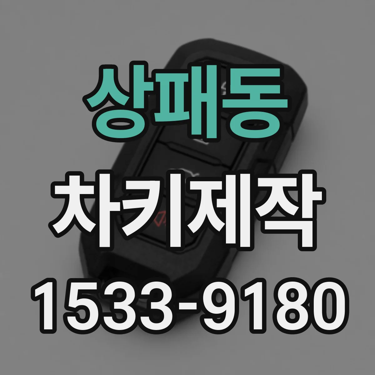 상패동 차키제작