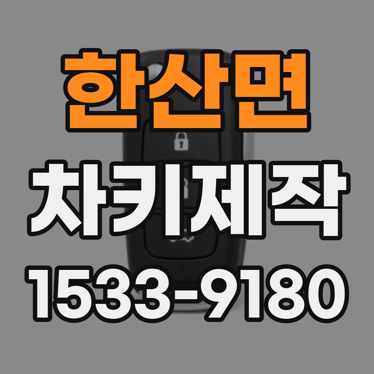 한산면 차키제작