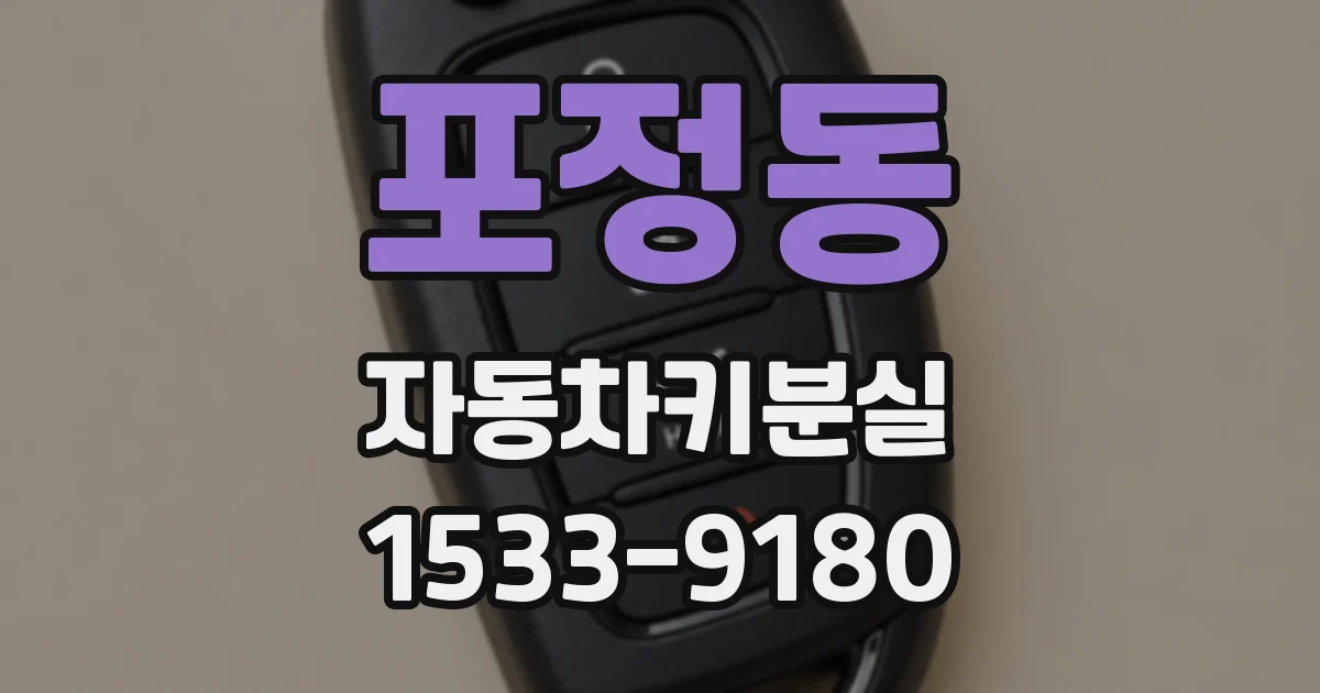 포정동 자동차키분실