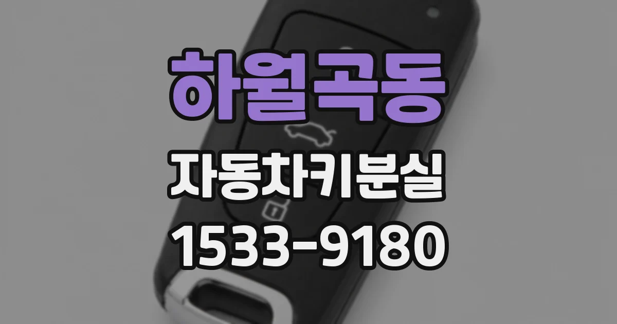 하월곡동 자동차키분실