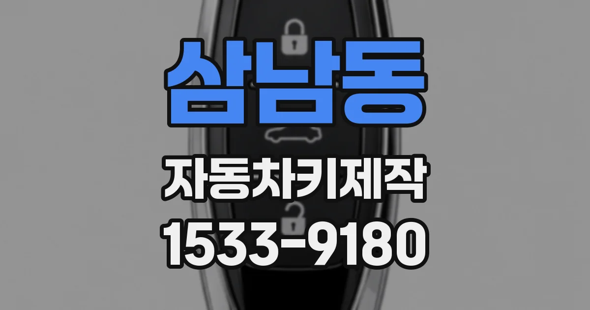 삼남동 자동차키제작