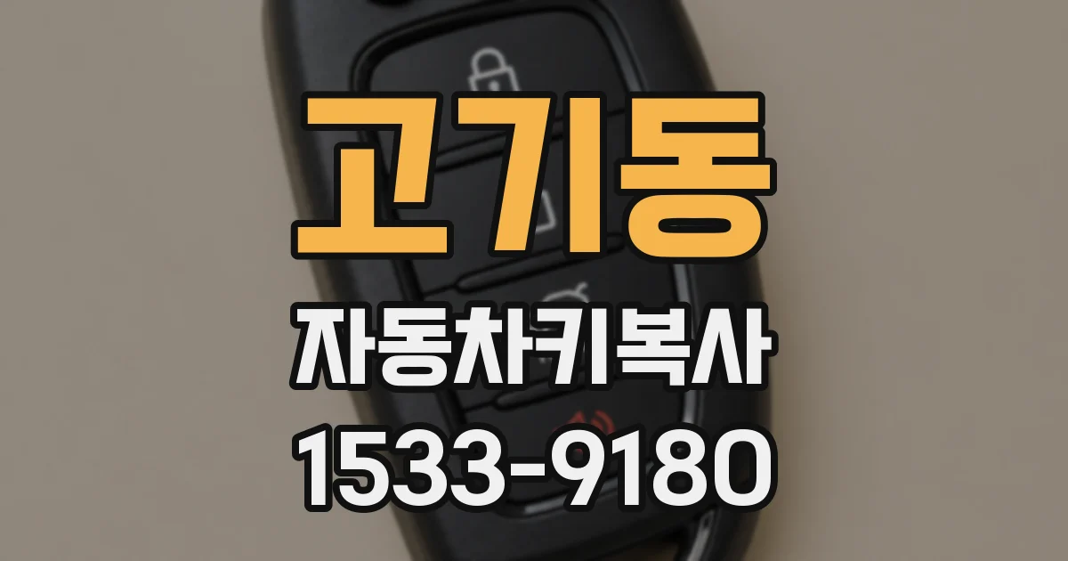 고기동 자동차키복사
