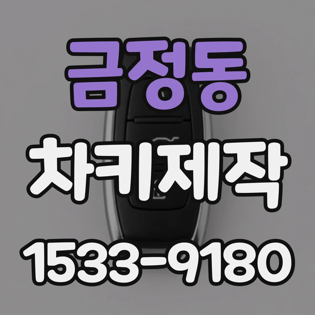 금정동 차키제작