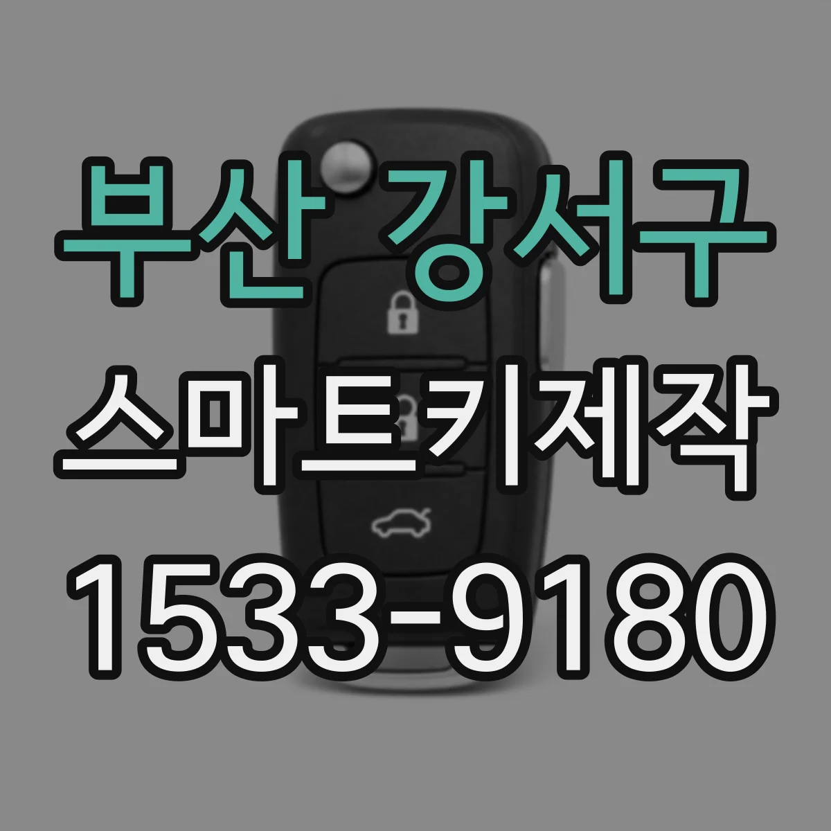 부산 강서구 스마트키제작