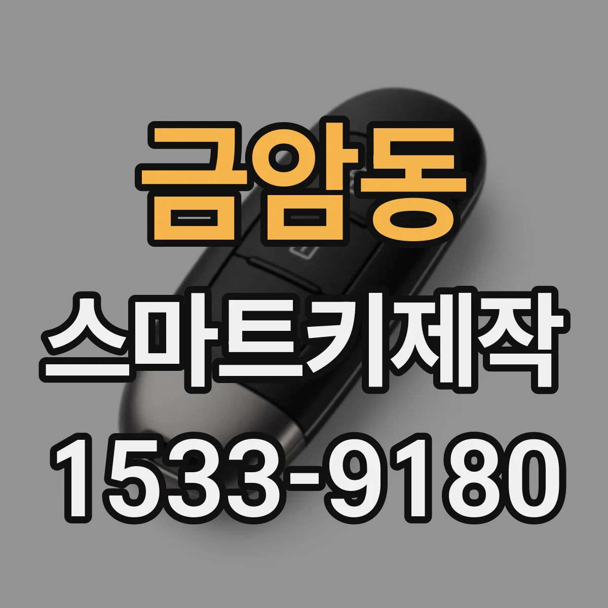 금암동 스마트키제작
