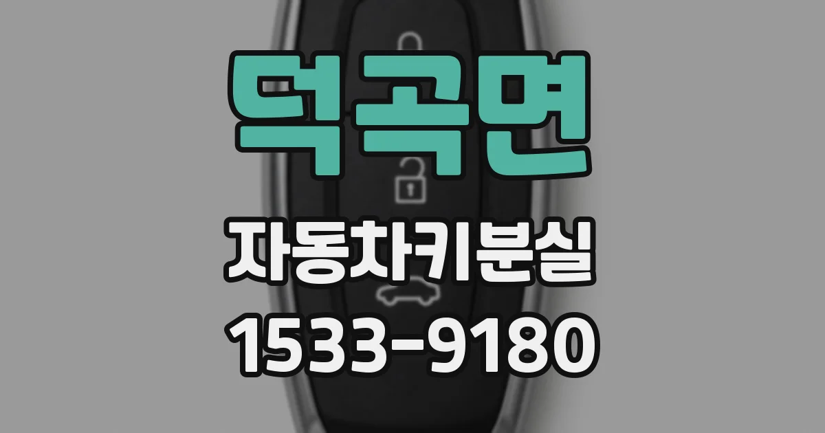 덕곡면 자동차키분실