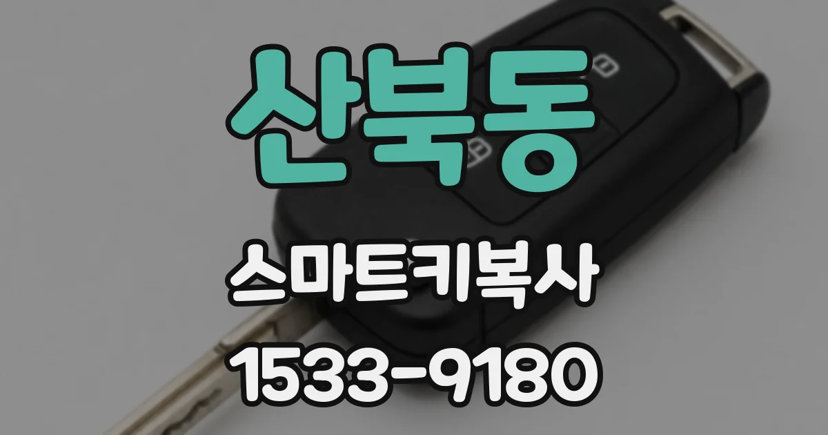 산북동 스마트키복사