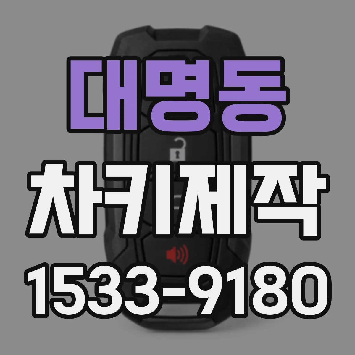 대명동 차키제작
