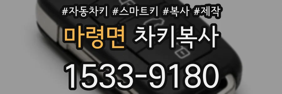 마령면 차키복사