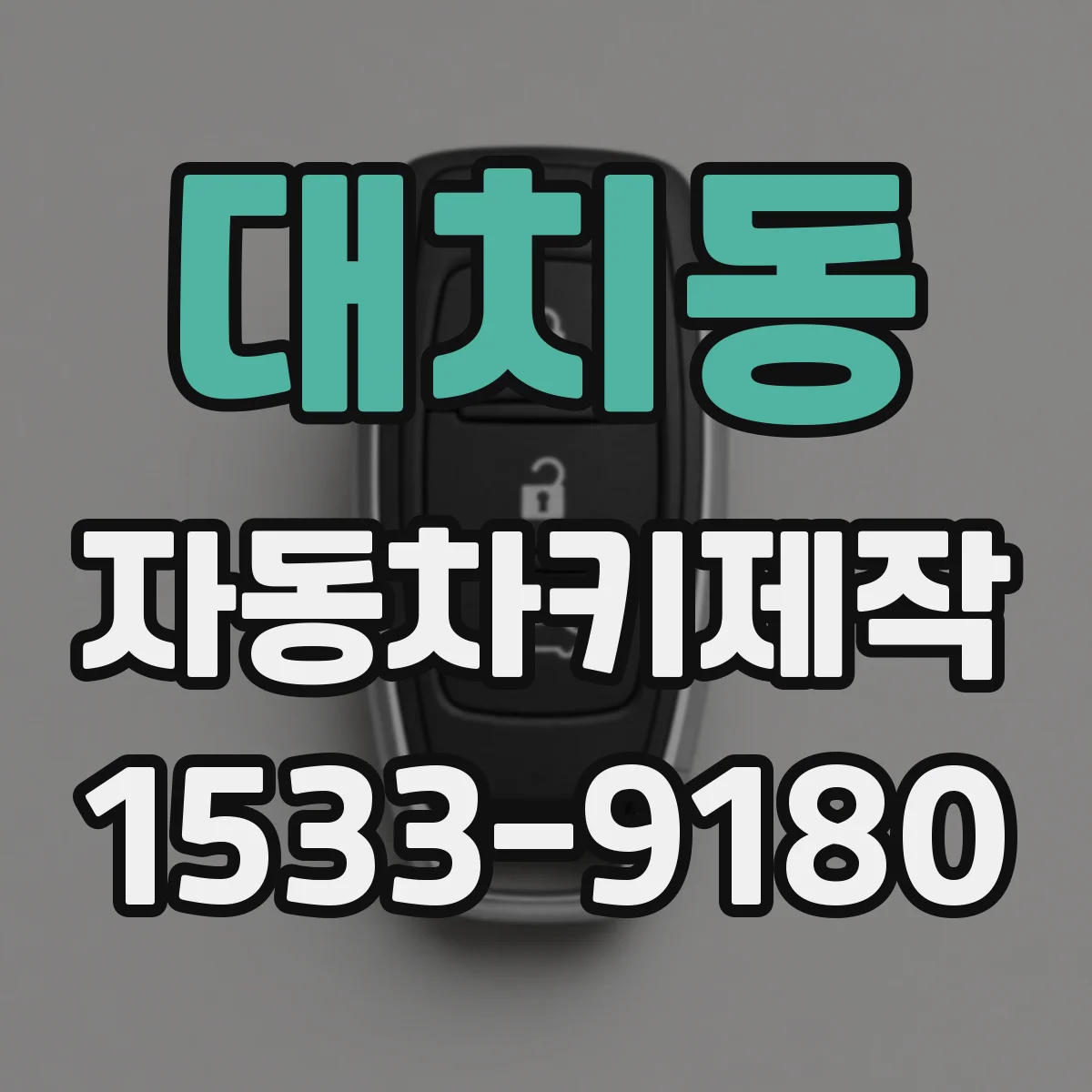 대치동 자동차키제작