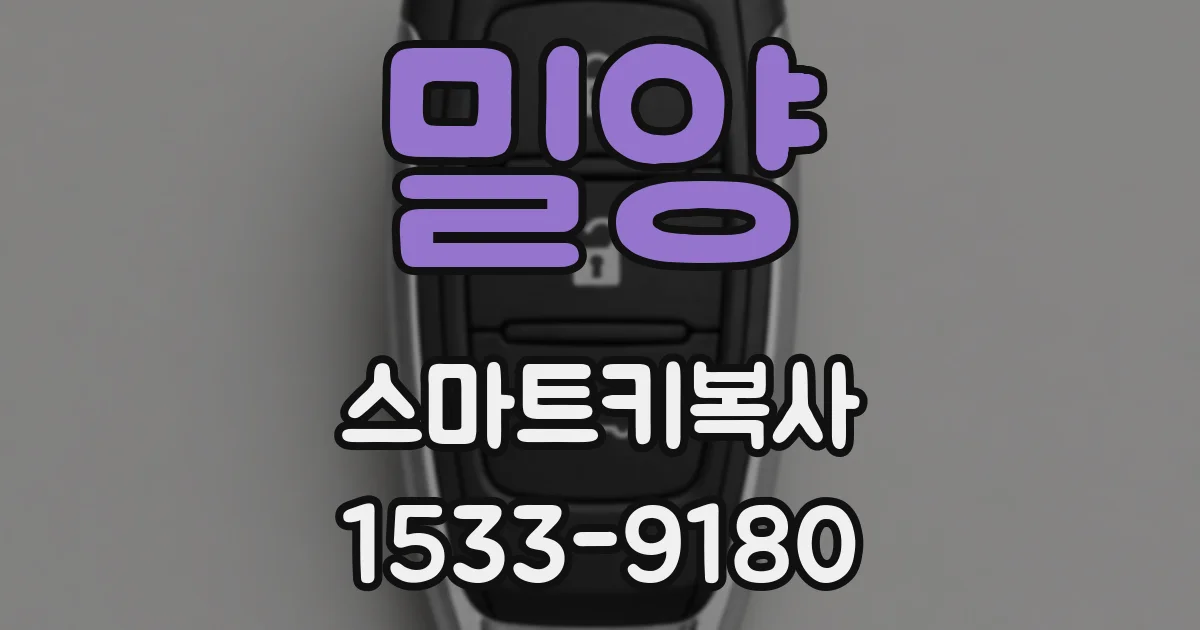 밀양 스마트키복사