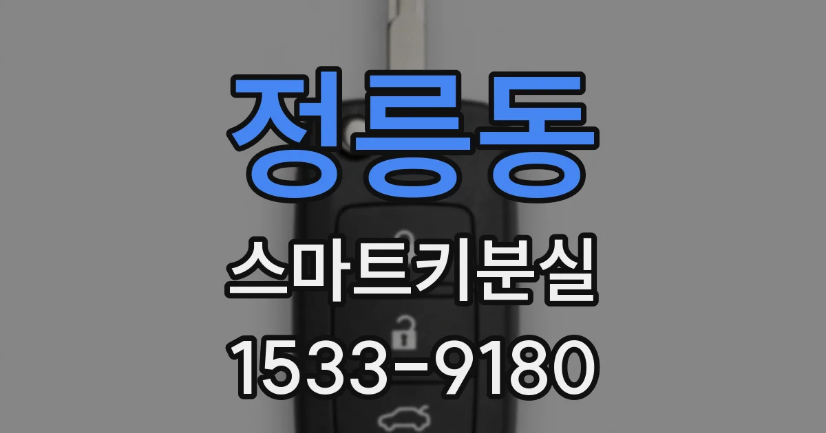 정릉동 스마트키분실