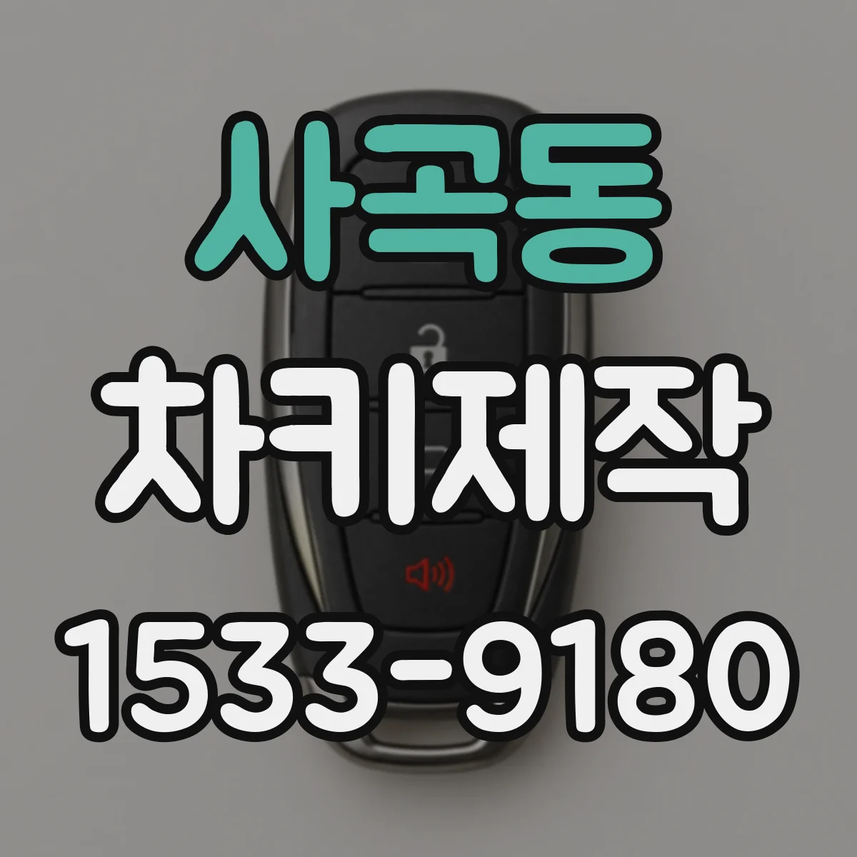 사곡동 차키제작