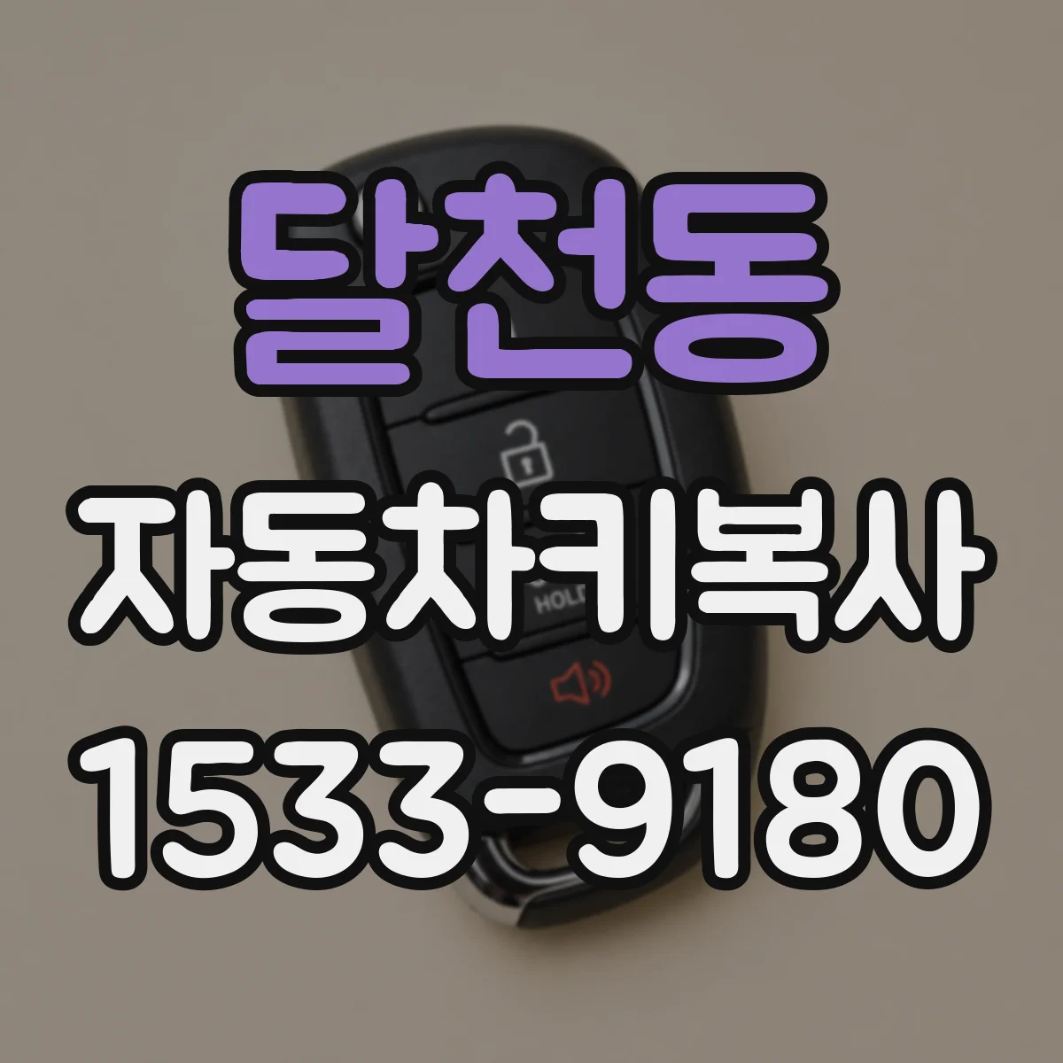 달천동 자동차키복사