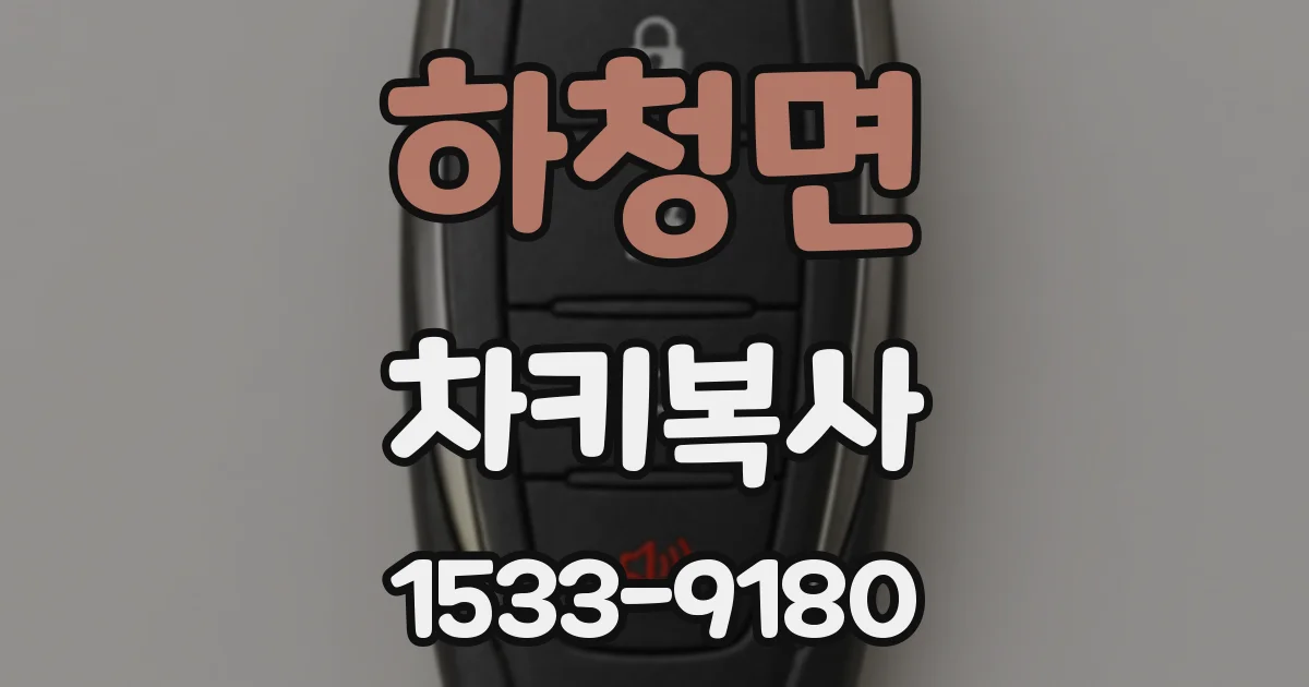 하청면 차키복사
