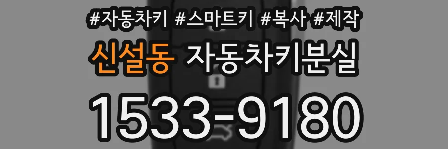 신설동 자동차키분실