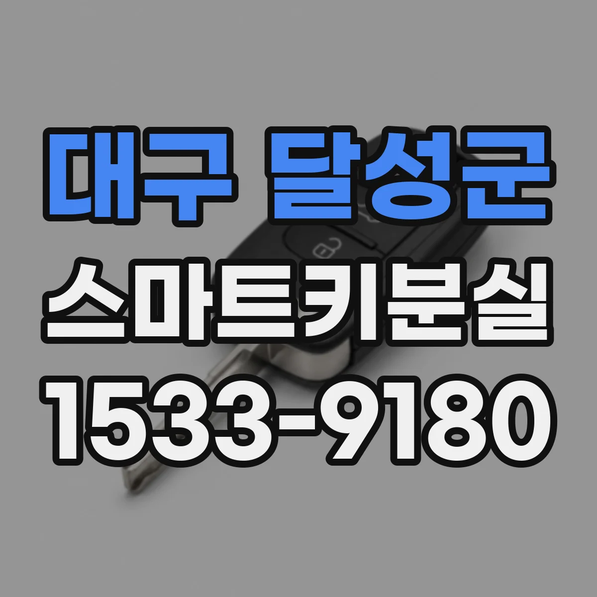 대구 달성군 스마트키분실