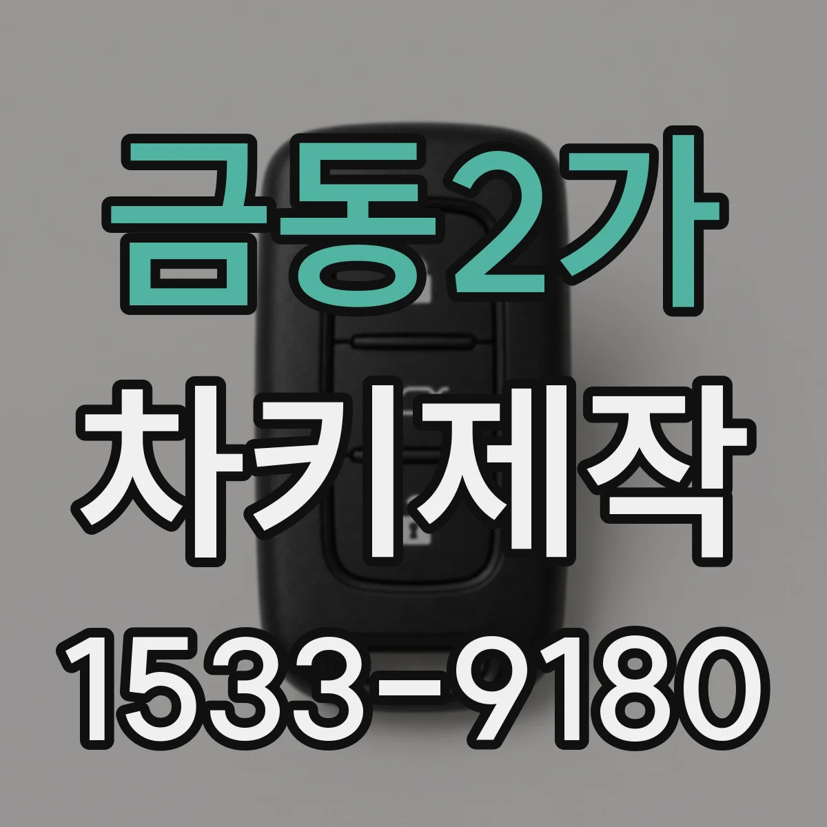 금동2가 차키제작