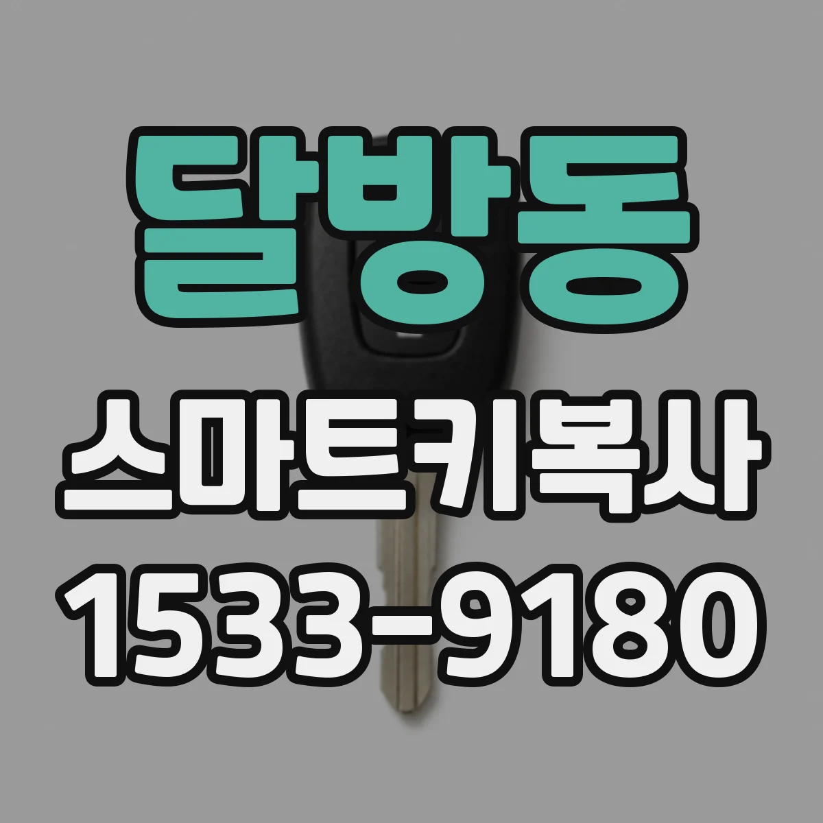 달방동 스마트키복사