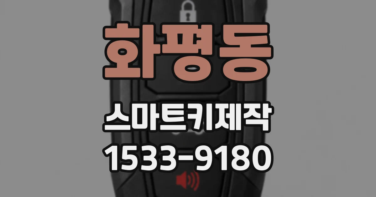 화평동 스마트키제작