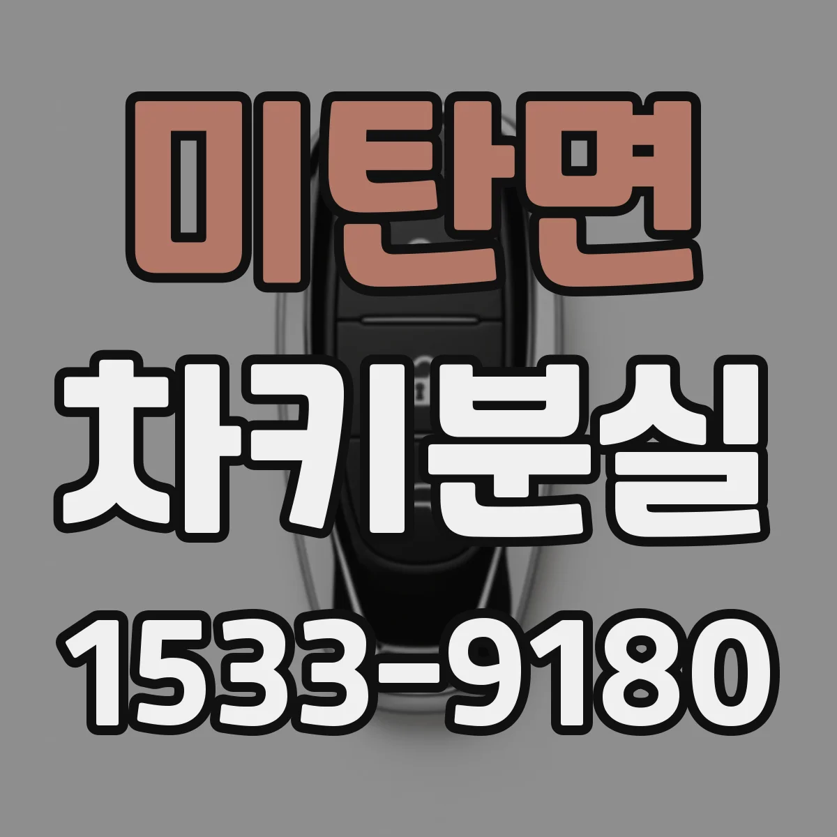 미탄면 차키분실