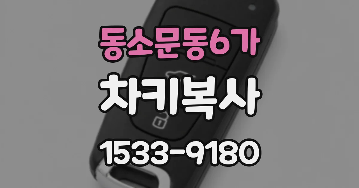 동소문동6가 차키복사