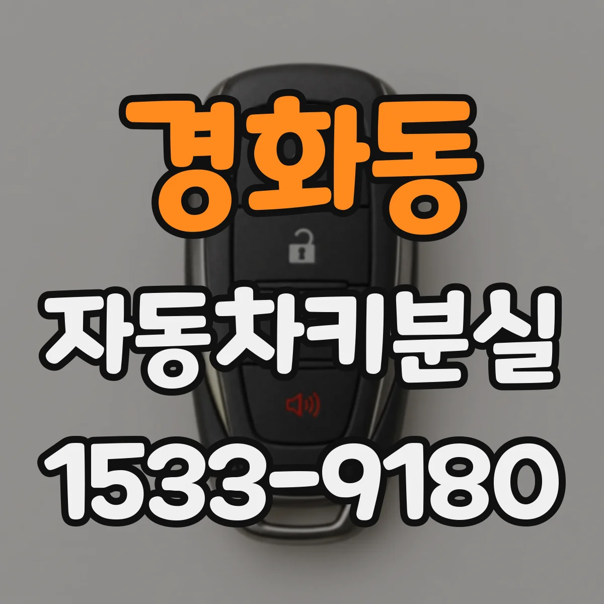 경화동 자동차키분실
