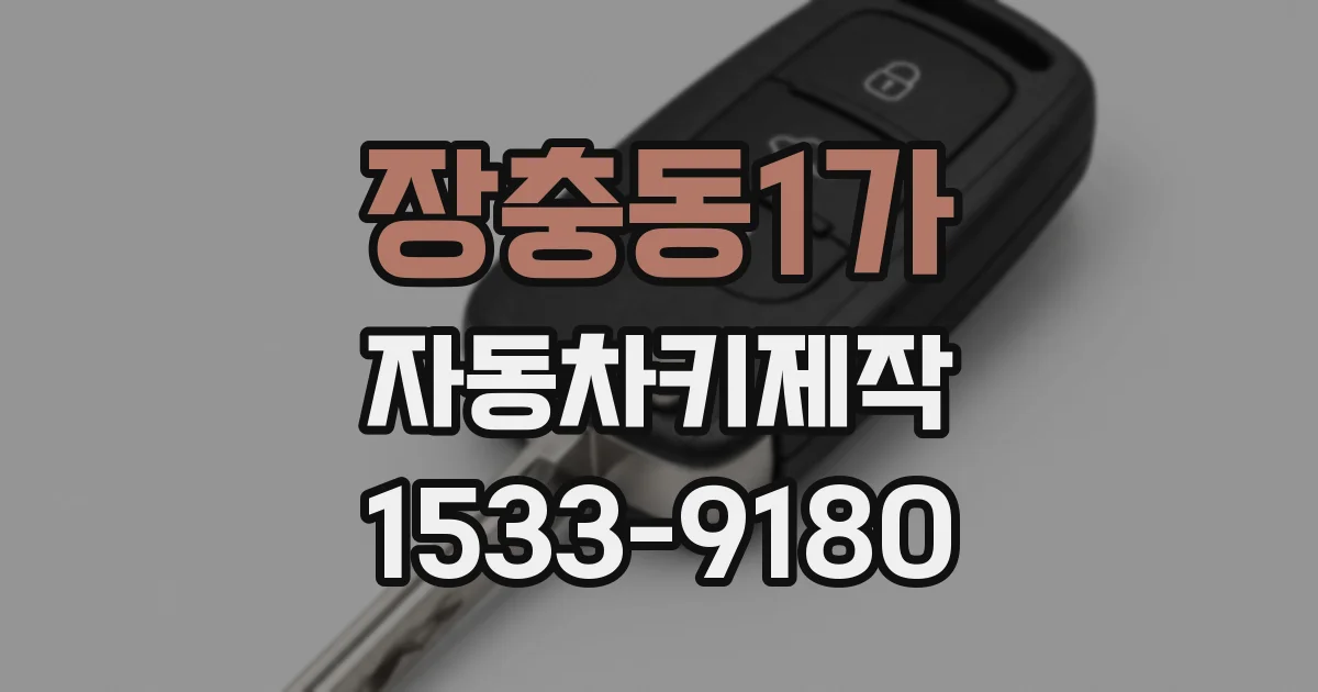 장충동1가 자동차키제작