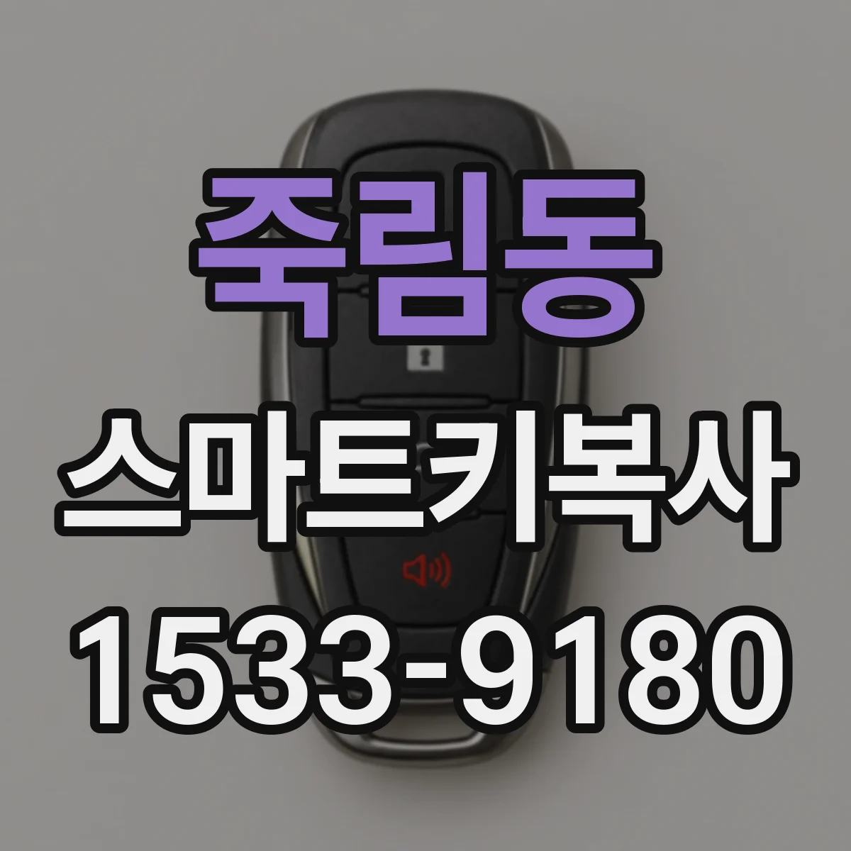 죽림동 스마트키복사