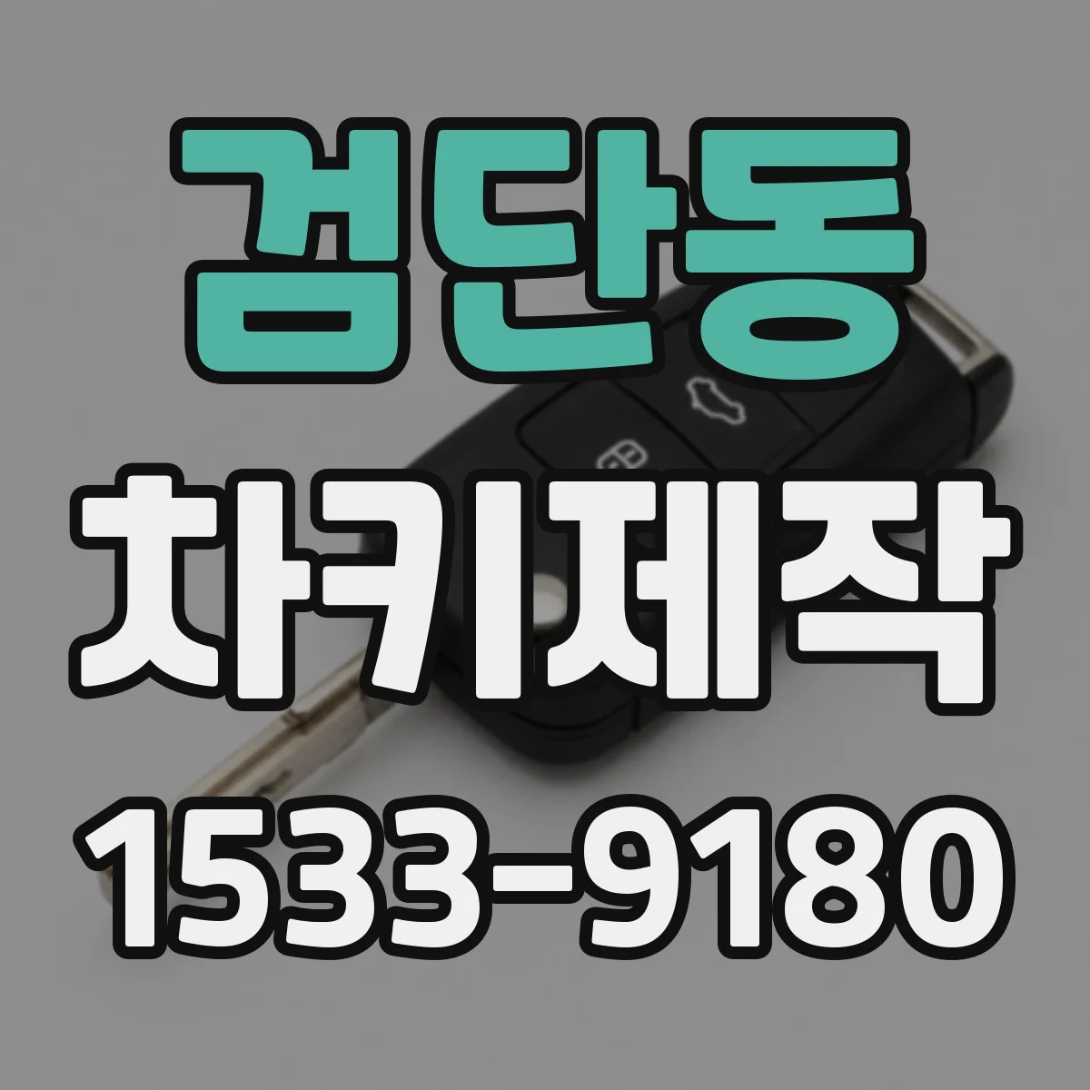 검단동 차키제작